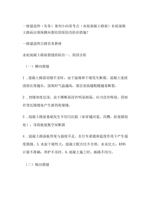 一级建造师（实务）案列小问易考点（水泥混凝土路面）.docx