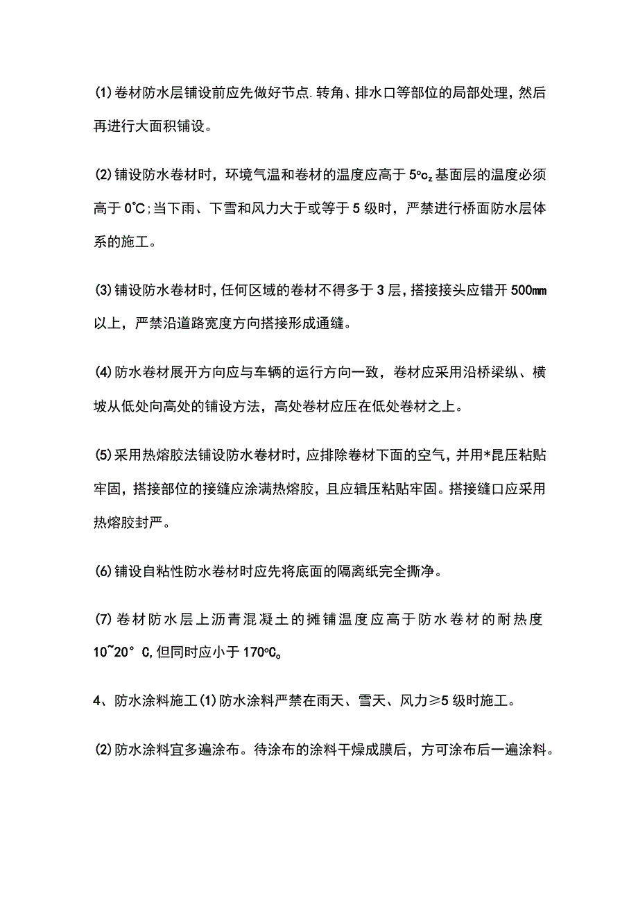 桥面防水系统 一建市政实务考点.docx_第2页