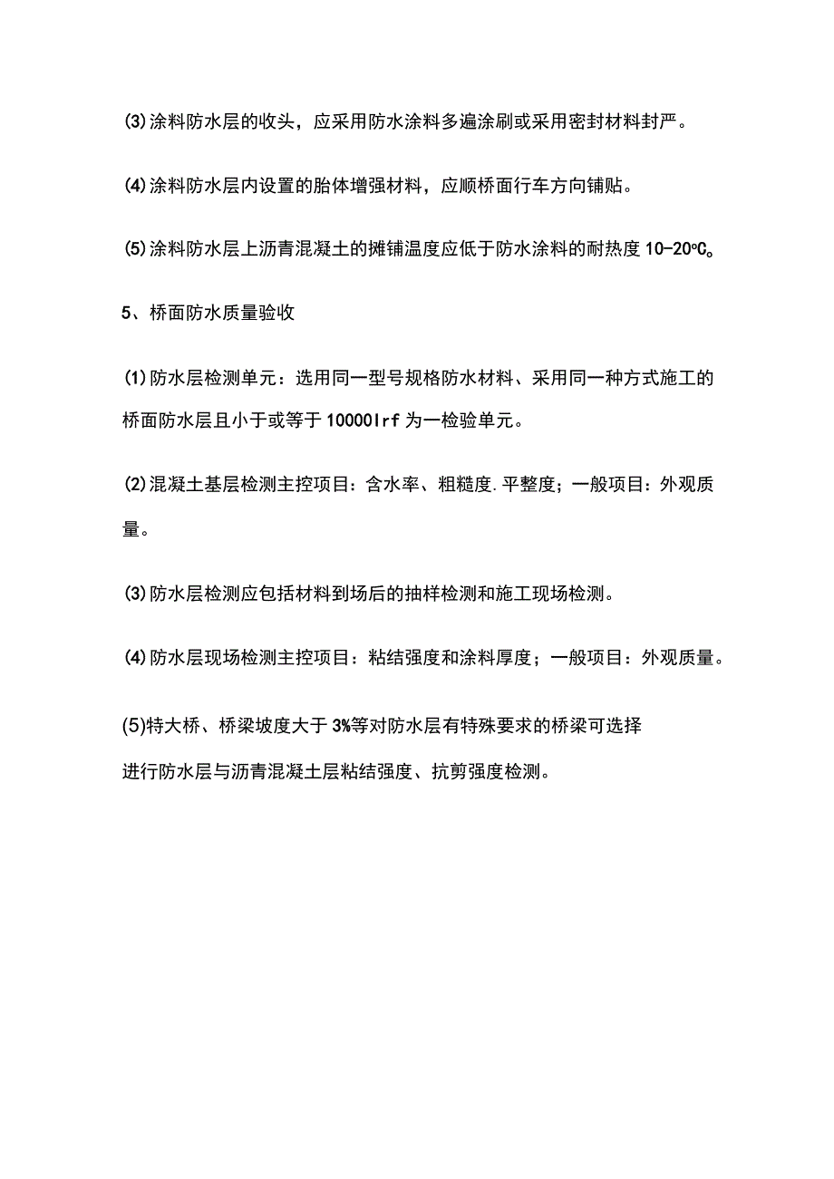 桥面防水系统 一建市政实务考点.docx_第3页