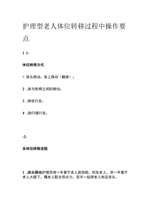 护理型老人体位转移过程中操作要点.docx