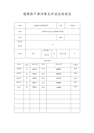 福建鼎平律师事务所诚信档案表.docx