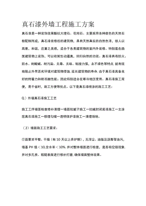 真石漆外墙工程施工方案.docx