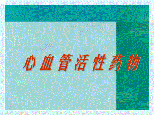 心血管活性药物.ppt