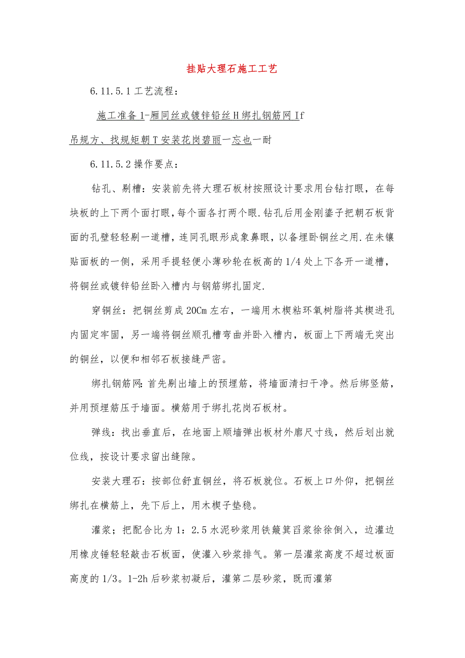挂贴大理石施工工艺.docx_第1页
