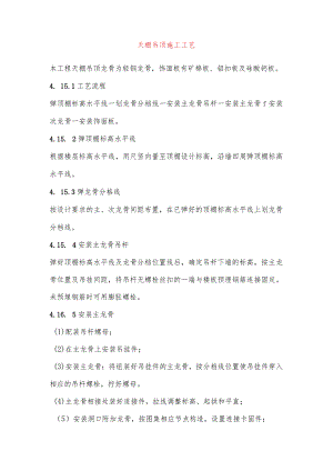 天棚吊顶施工工艺.docx