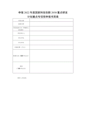 申报2022年度国家科技创新2030重点研发计划重点专项预申报书简表.docx