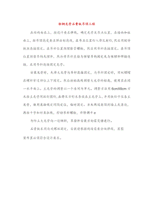 轻钢龙骨石膏板吊顶工程.docx
