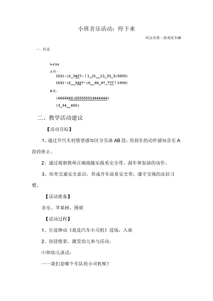 幼儿园优质公开课：小班音乐活动《停下来》教案.docx