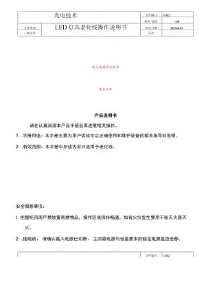 LED灯具老化线操作老化说明书.docx
