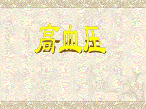 社区高血压健康讲座.ppt