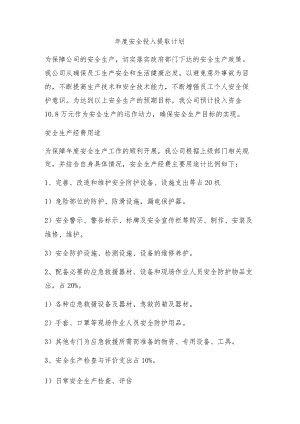 年度安全投入提取计划.docx