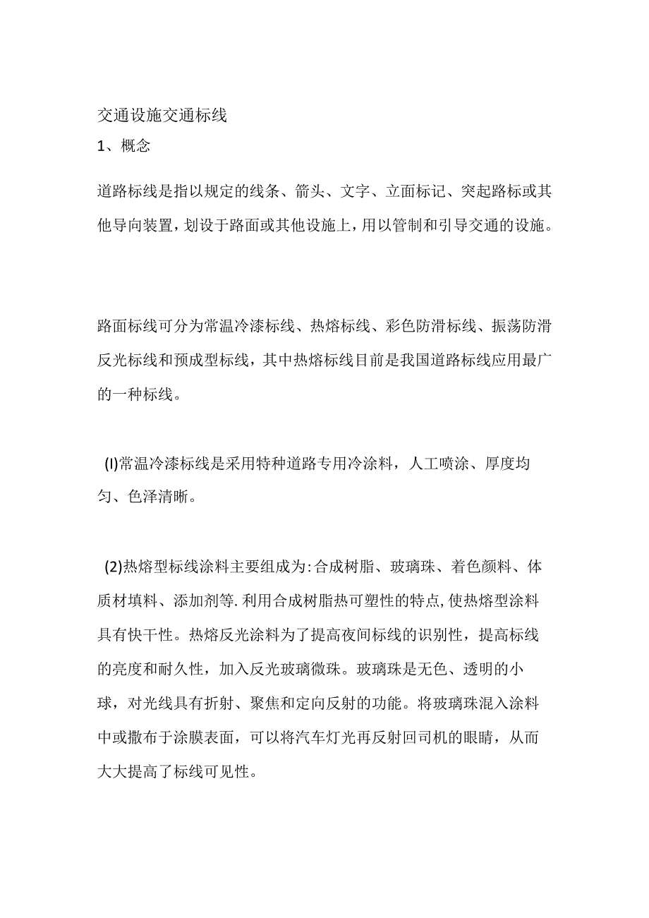 交通设施 交通标线.docx_第1页