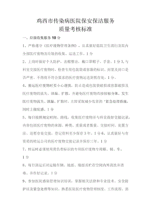 鸡西市传染病医院保安保洁服务质量考核标准.docx