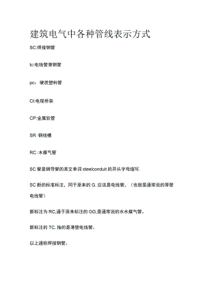建筑电气中各种管线表示方式.docx