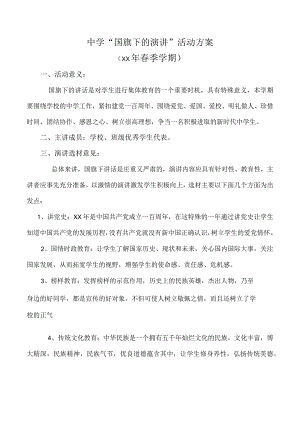 国旗下的演讲活动方案.docx