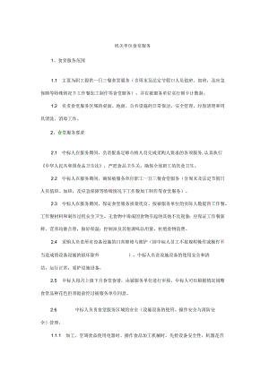 机关单位食堂服务技术投标方案.docx