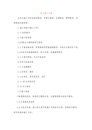 电气施工方案.docx