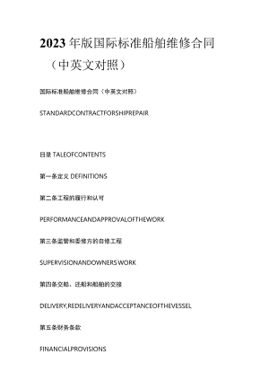 2023年版国际标准船舶维修合同（中英文对照）.docx