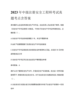 2023年中级注册安全工程师考试真题考点 含答案.docx