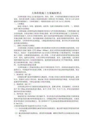 大体积砼施工方案编制要点.docx