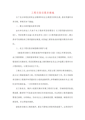 工程交验后服务措施.docx