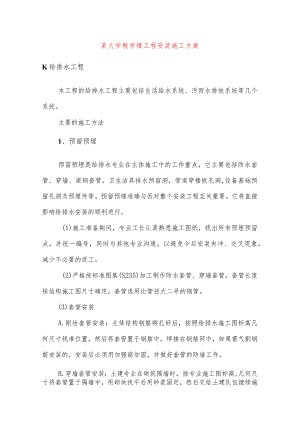 某大学教学楼工程安装施工方案.docx
