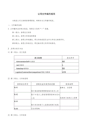 办公文档范本公司文件编号规定.docx