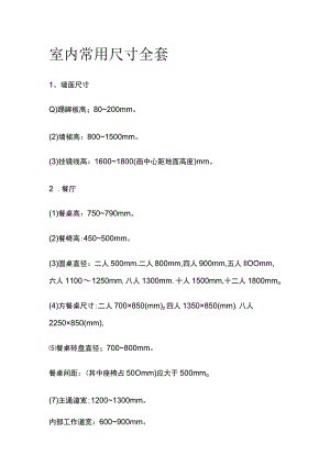 室内常用尺寸全套.docx