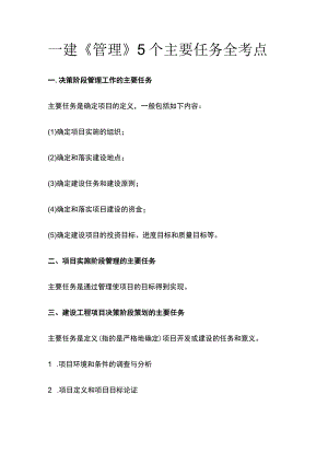 一建《管理》5个主要任务全考点.docx