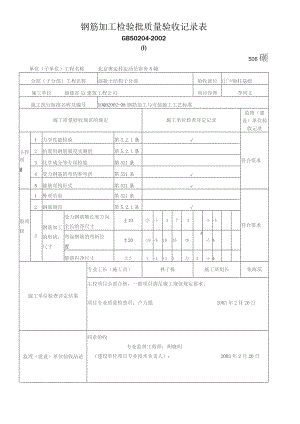 钢筋加工检验批质量验收记录表.docx