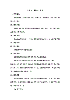 给排水施工方案.docx