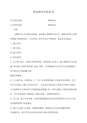承包商安全协议书.docx