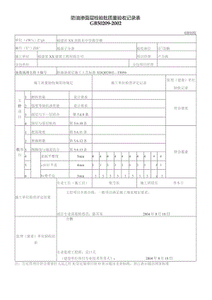 防油渗面层检验批质量验收记录表.docx