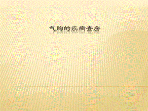 气胸的疾病查房.ppt.ppt
