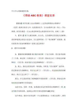 中小学心理健康教育课情绪ABC课堂实录定稿4页.docx