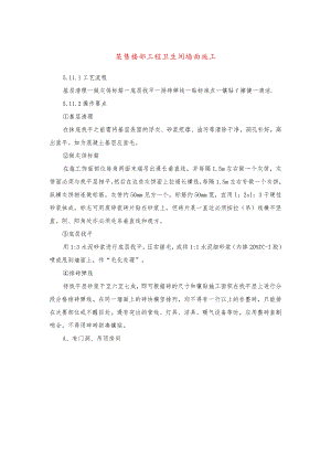 某售楼部工程卫生间墙面施工.docx