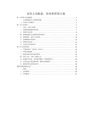 仓库人员配备、培训和管理方案.docx