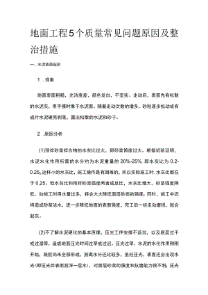 地面工程5个质量问题原因及整治措施.docx