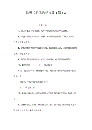 最新整理数鸡(浙版教学设计2篇)2.docx