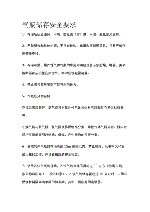 气瓶储存安全要求.docx