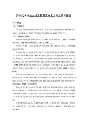 河床式水电站土建工程灌浆施工方案及技术措施.docx