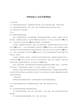 特种设备及人员范文.docx