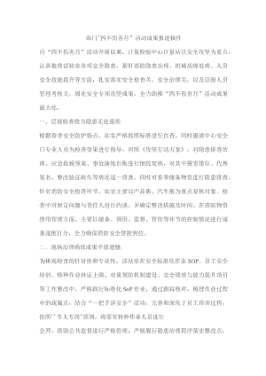 部门“四不伤害月”活动成果报道稿件.docx