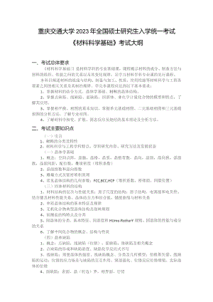 重庆交通大学2023年全国硕士研究生入学统一考试《材料科学基础》考试大纲.docx