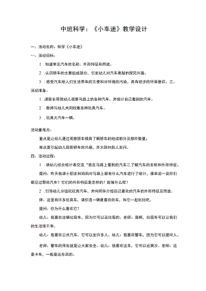 幼儿园优质公开课：中班科学《小车迷》教学设计.docx