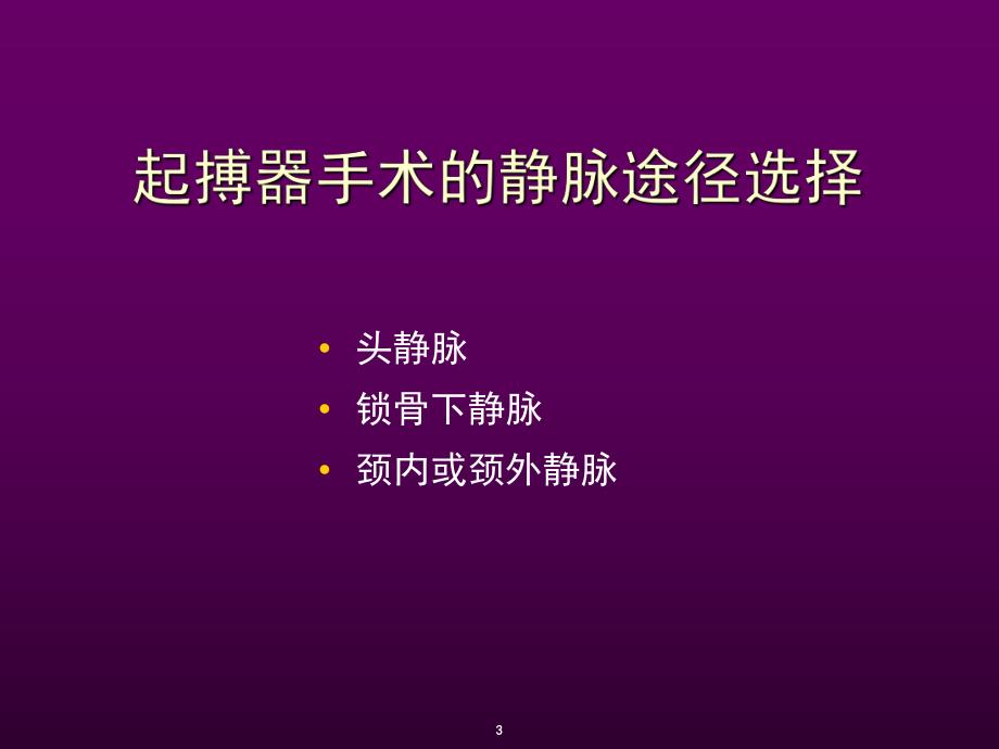 心脏起搏器安置方法及术中测试.ppt_第3页