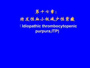 特发性血小板减少症.ppt