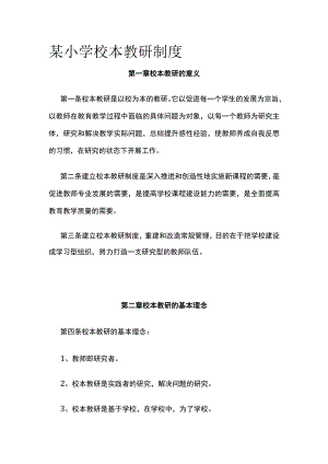 某小学校本教研制度.docx