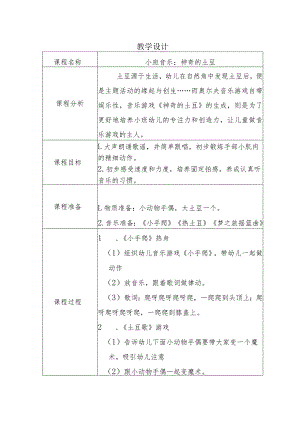 幼儿园优质公开课：小班音乐《神奇的土豆》教案.docx