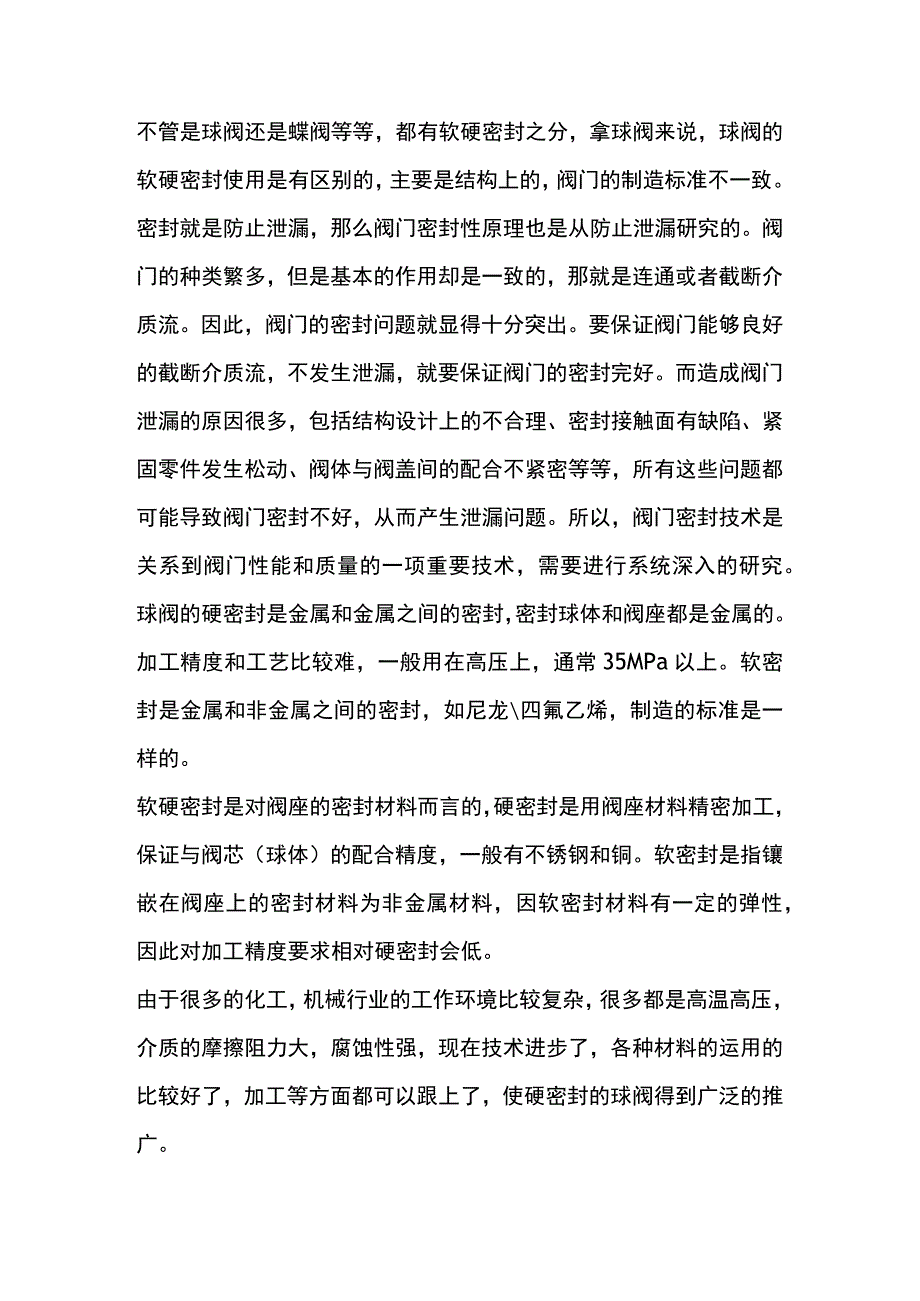 技能培训资料:阀门的软硬密封.docx_第1页